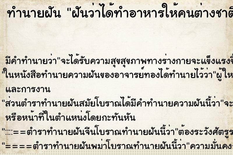 ทำนายฝันฝันว่าได้ทำอาหารให้คนต่างชาติกิน ทำนายฝันทำนายฝันฝันว่าได้ทำอาหารให้คนต่างชาติกิน